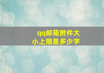 qq邮箱附件大小上限是多少字