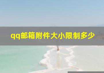 qq邮箱附件大小限制多少