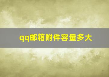 qq邮箱附件容量多大