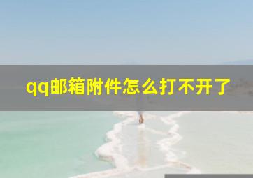 qq邮箱附件怎么打不开了