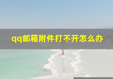 qq邮箱附件打不开怎么办