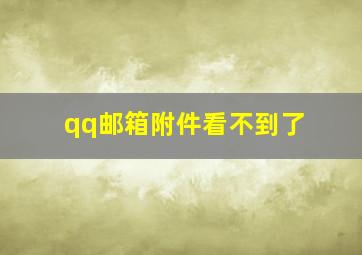 qq邮箱附件看不到了