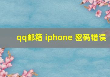 qq邮箱 iphone 密码错误