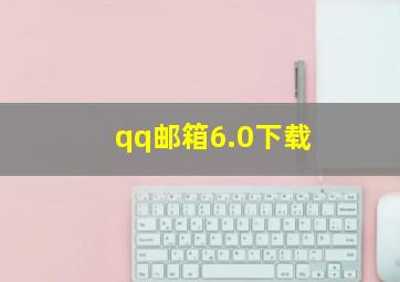 qq邮箱6.0下载