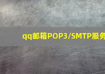 qq邮箱POP3/SMTP服务