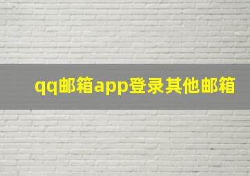 qq邮箱app登录其他邮箱