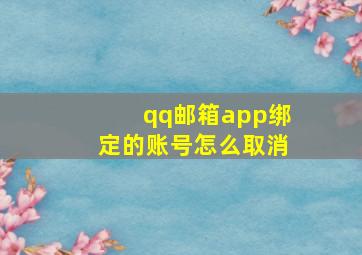 qq邮箱app绑定的账号怎么取消