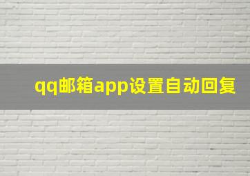 qq邮箱app设置自动回复