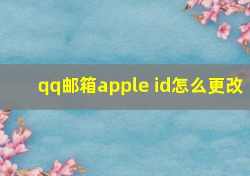 qq邮箱apple id怎么更改