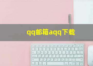 qq邮箱aqq下载