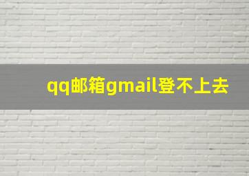 qq邮箱gmail登不上去