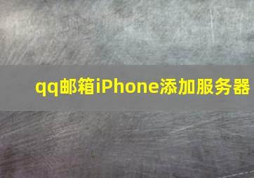 qq邮箱iPhone添加服务器