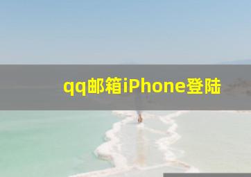 qq邮箱iPhone登陆