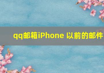 qq邮箱iPhone 以前的邮件