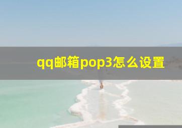 qq邮箱pop3怎么设置