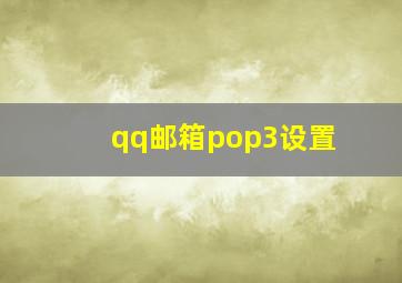 qq邮箱pop3设置