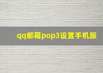 qq邮箱pop3设置手机版