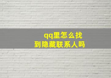 qq里怎么找到隐藏联系人吗