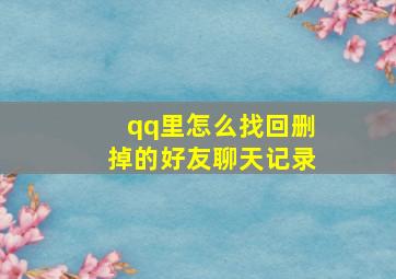 qq里怎么找回删掉的好友聊天记录