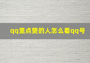 qq里点赞的人怎么看qq号