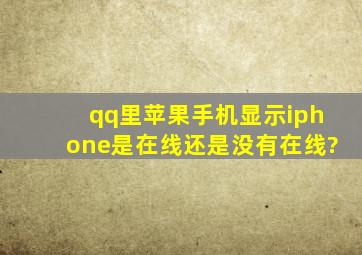 qq里苹果手机显示iphone是在线还是没有在线?