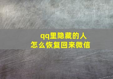 qq里隐藏的人怎么恢复回来微信