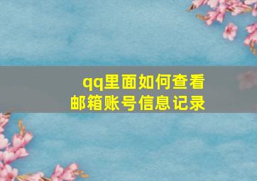 qq里面如何查看邮箱账号信息记录