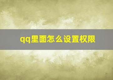 qq里面怎么设置权限