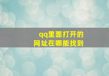 qq里面打开的网址在哪能找到