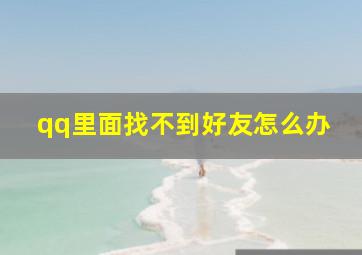 qq里面找不到好友怎么办