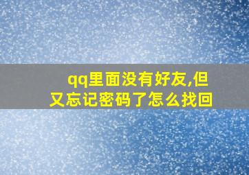 qq里面没有好友,但又忘记密码了怎么找回