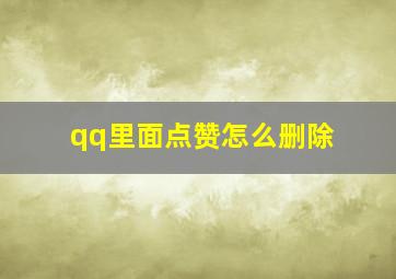 qq里面点赞怎么删除