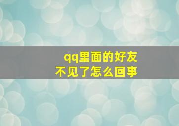 qq里面的好友不见了怎么回事