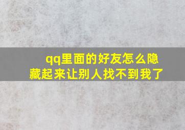 qq里面的好友怎么隐藏起来让别人找不到我了