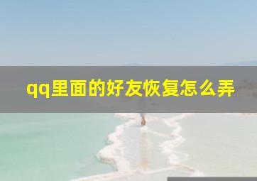 qq里面的好友恢复怎么弄