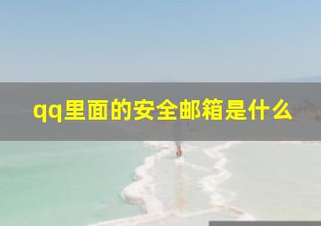 qq里面的安全邮箱是什么