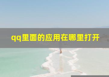 qq里面的应用在哪里打开