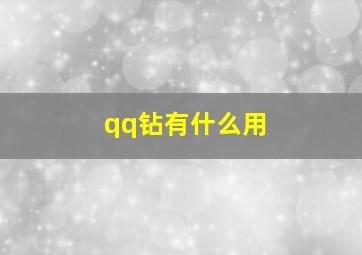 qq钻有什么用