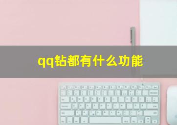 qq钻都有什么功能