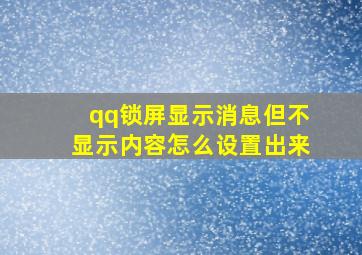 qq锁屏显示消息但不显示内容怎么设置出来