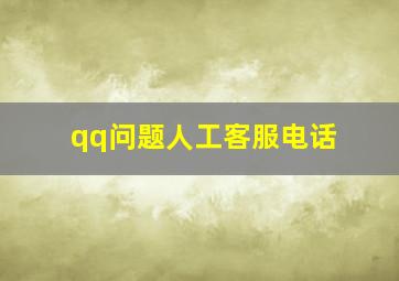 qq问题人工客服电话