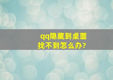 qq隐藏到桌面找不到怎么办?