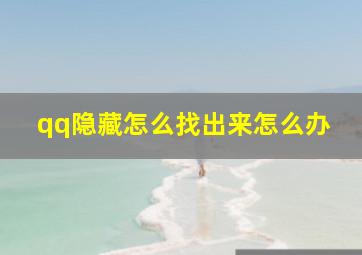 qq隐藏怎么找出来怎么办