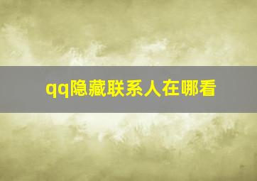 qq隐藏联系人在哪看