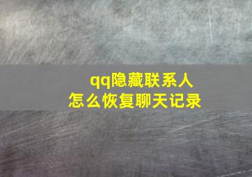 qq隐藏联系人怎么恢复聊天记录