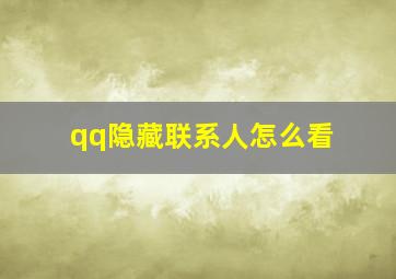 qq隐藏联系人怎么看