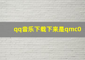 qq音乐下载下来是qmc0