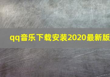 qq音乐下载安装2020最新版