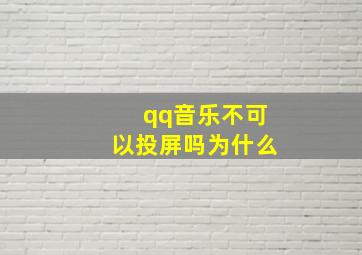 qq音乐不可以投屏吗为什么