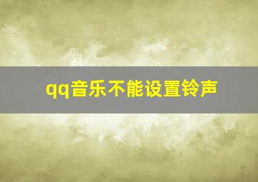 qq音乐不能设置铃声